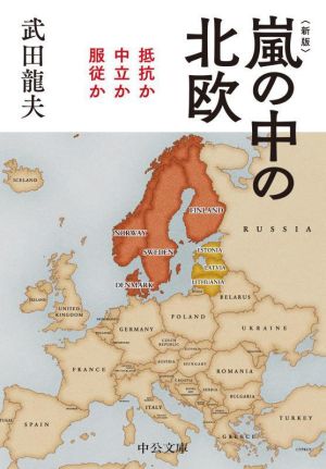 嵐の中の北欧 新版抵抗か中立か服従か中公文庫