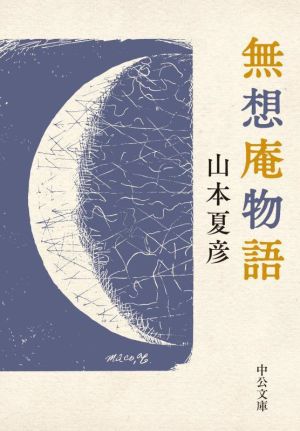 無想庵物語 中公文庫