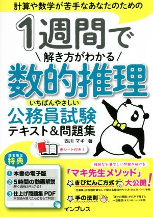 1週間で解き方がわかる数的推理 いちばんやさしい公務員試験テキスト