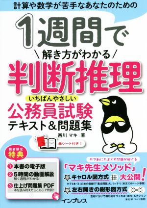 1週間で解き方がわかる判断推理 いちばんやさしい公務員試験テキスト&問題集 計算や数学が苦手なあなたのための