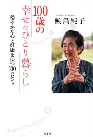 100歳の幸せなひとり暮らし 穏やかな心と健康を保つ100のヒント