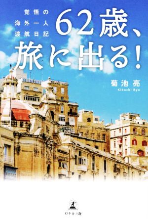 62歳、旅に出る！ 覚悟の海外一人渡航日記