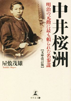 中井桜洲 文庫改訂版 明治の元勲に最も頼られた名参謀