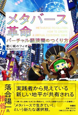 メタバース革命 バーチャル経済圏のつくり方