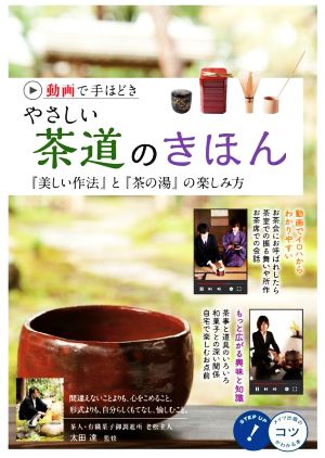 動画で手ほどき やさしい茶道のきほん 『美しい作法』と『茶の湯』の楽しみ方 コツがわかる本 STEP UP！