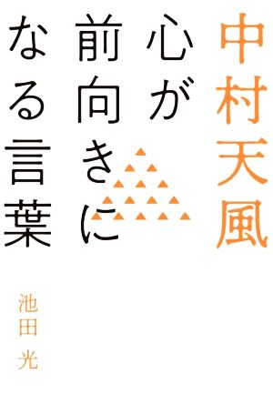 中村天風 心が前向きになる言葉