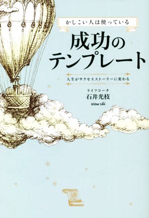 かしこい人は使っている成功のテンプレート 人生がサクセスストーリーに変わる