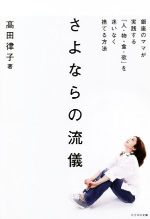 さよならの流儀 銀座のママが実践する「人・物・食・欲」を迷いなく捨