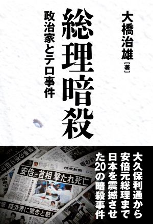 総理暗殺 政治家とテロ事件