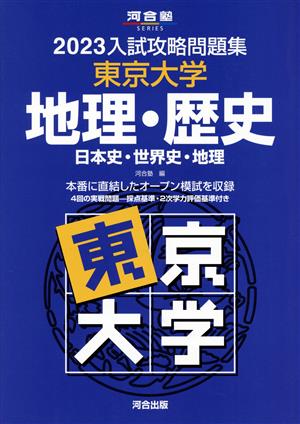 入試攻略問題集 東京大学 地理・歴史(2023) 日本史・世界史・地理 河合塾SERIES