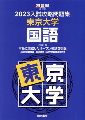 入試攻略問題集 東京大学 国語(2023) 河合塾SERIES