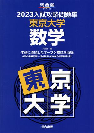 入試攻略問題集 東京大学 数学(2023)河合塾SERIES