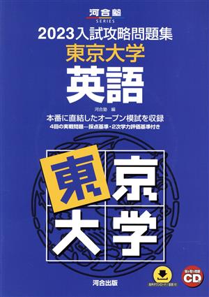 入試攻略問題集 東京大学 英語(2023) 河合塾SERIES