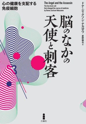 脳のなかの天使と刺客 心の健康を支配する免疫細胞