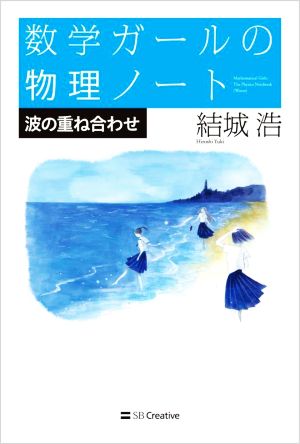 数学ガールの物理ノート 波の重ね合わせ