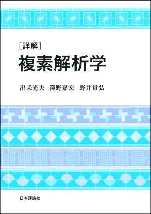 [詳解]複素解析学