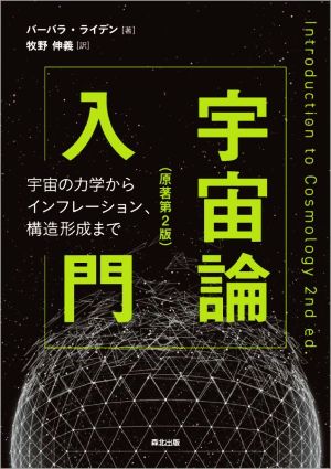 宇宙論入門 原著第2版宇宙の力学からインフレーション、構造形成まで