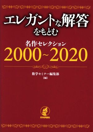 エレガントな解答をもとむ 名作セレクション2000～2020