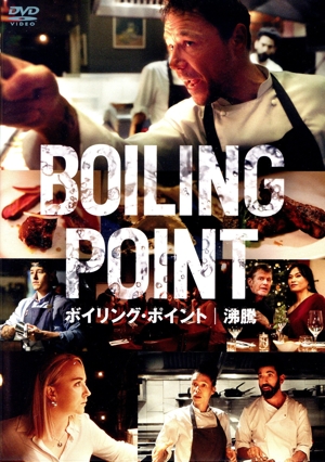 ボイリング・ポイント/沸騰