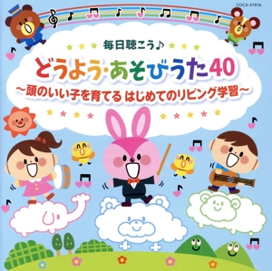 毎日聴こう♪どうよう・あそびうた40 ～頭のいい子を育てる はじめてのリビング学習～ コロムビアキッズ