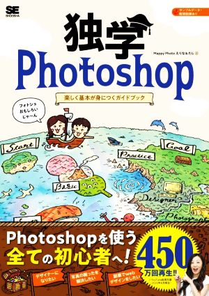 独学Photoshop 楽しく基本が身につくガイドブック