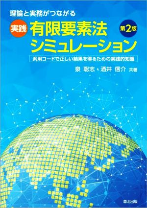 理論と実務がつながる実践有限要素法シミュレーション 第2版 汎用コードで正しい結果を得るための実践的知識