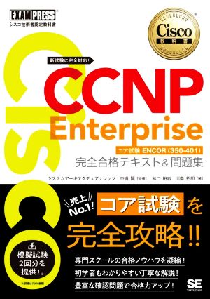 CCNP Enterprise 完全合格テキスト&問題集Cisco教科書 [対応試験]コア試験ENCOR(350-401)EXAMPRESS シスコ技術者認定教科書