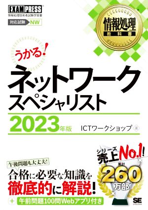 うかる！情報処理教科書ネットワークスペシャリスト(2023年版)情報処理技術者試験学習書EXAMPRESS 情報処理教科書