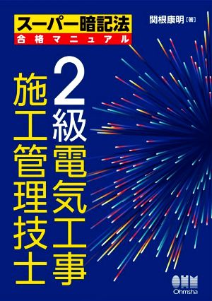 2級電気工事施工管理技士 スーパー暗記法合格マニュアル