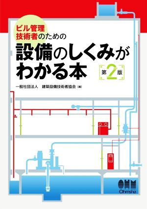 ビル管理技術者のための設備のしくみがわかる本 第2版