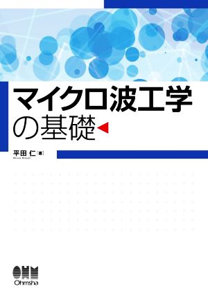 マイクロ波工学の基礎