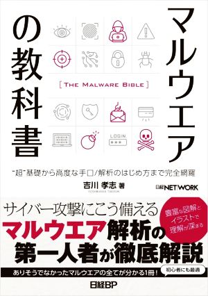 マルウエアの教科書 “超