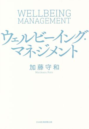 ウェルビーイング・マネジメント