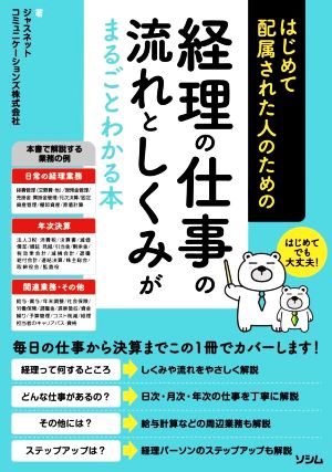 経理の仕事の流れとしくみがまるごとわかる本 はじめて配属された人のための