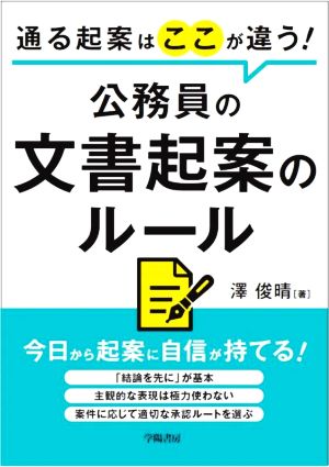 通る起案はここが違う！公務員の文書起案のルール