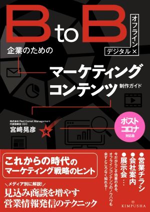 BtoB企業のためのマーケティングコンテンツ制作ガイド デジタル×オフライン ポストコロナ対応版