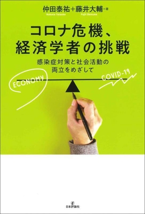 コロナ危機、経済学者の挑戦感染症対策と社会活動の両立をめざして