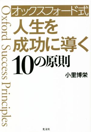 オックスフォード式 人生を成功に導く10の原則