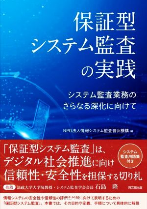 保証型システム監査の実践 システム監査業務のさらなる深化に向けて