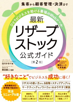 最新リザーブストック公式ガイド 第2版 集客から顧客管理・決済まで ひとりビジネスを助ける最強のWebツール