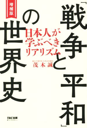 「戦争と平和」の世界史 日本人が学ぶべきリアリズム 増補版