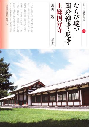 ならび建つ国分僧寺・尼寺 上総国分寺 シリーズ「遺跡を学ぶ」158