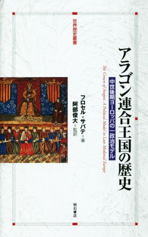 アラゴン連合王国の歴史 中世後期ヨーロッパの一政治モデル 世界歴史叢書