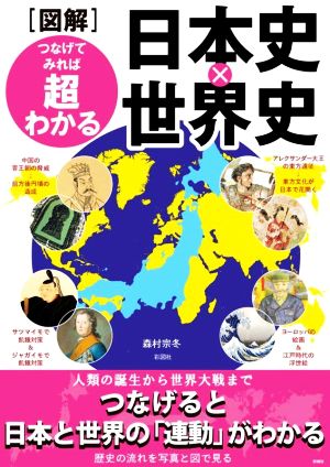 図解 つなげてみれば超わかる日本史×世界史