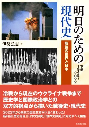 明日のための現代史(下巻) 1948～2022 戦後の世界と日本