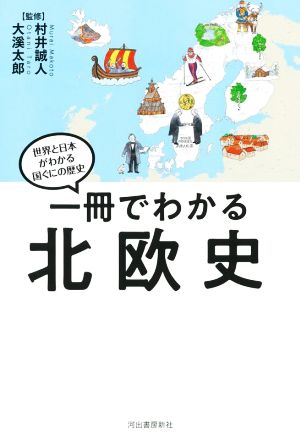 一冊でわかる北欧史世界と日本がわかる国ぐにの歴史