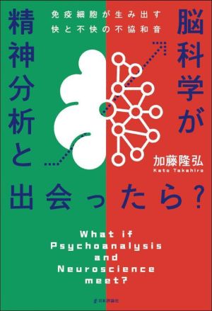 精神分析と脳科学が出会ったら？ 免疫細胞が生み出す快と不快の不協和音