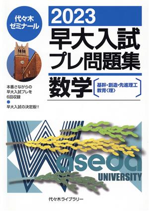 早大入試プレ問題集 数学(2023)基幹・創造・先進理工/教育(理)