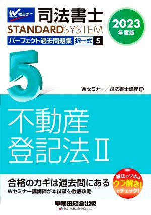 司法書士 パーフェクト過去問題集 2023年度版(5) 択一式 不動産登記法Ⅱ Wセミナー STANDARDSYSTEM