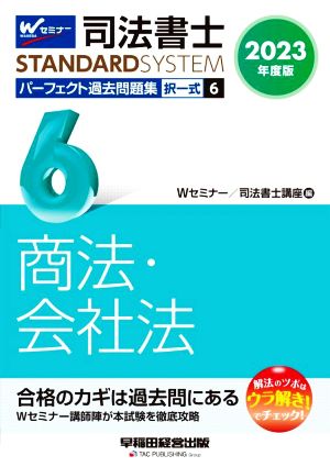 司法書士 パーフェクト過去問題集 2023年度版(6) 択一式 商法・会社法 Wセミナー STANDARDSYSTEM